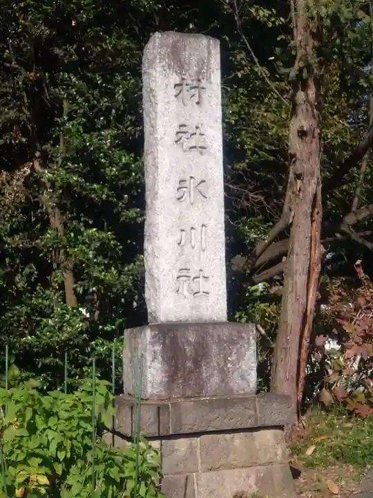北本氷川神社(埼玉県)
