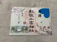 報徳二宮神社の御朱印