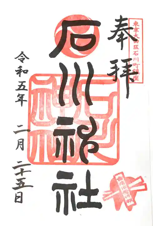 石川神社(東京都)