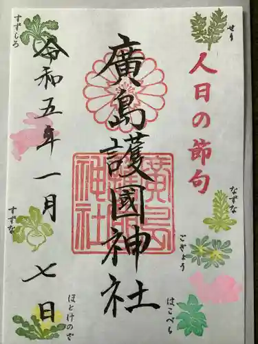 廣島護國神社の御朱印