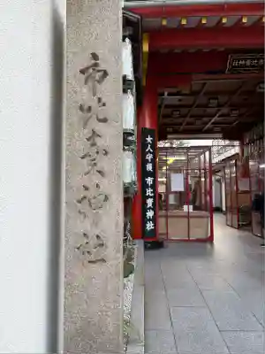 市比賣神社(京都府)