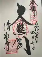 清水寺の御朱印