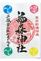 烏森神社の御朱印