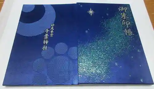 千葉神社(千葉県)