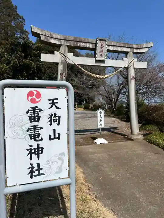 天狗山雷電神社(栃木県)