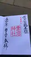 愛宕神社の御朱印