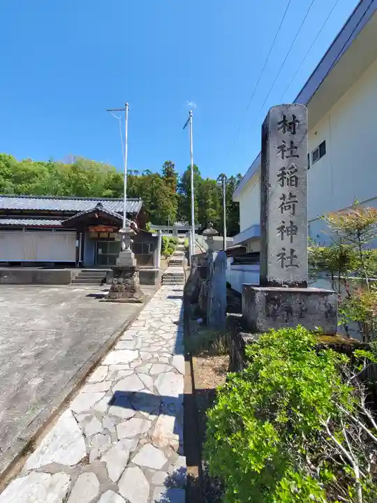 稲荷神社(西場町)(栃木県)