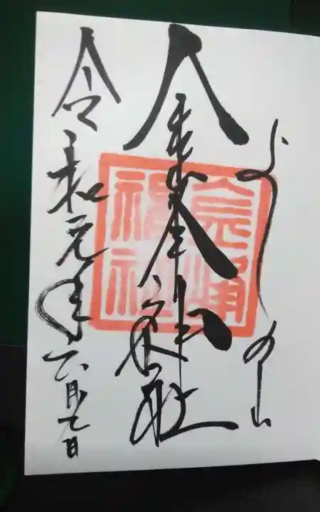 金峯神社(吉野町)の御朱印