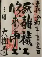 大樹寺(松安院大樹寺)の御朱印