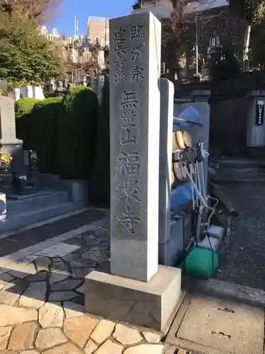 福聚寺のその他建物