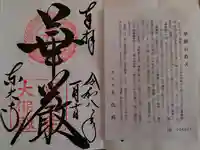 東大寺の御朱印