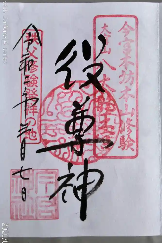 秩父今宮神社の御朱印