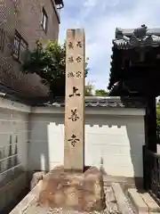 上善寺(京都府)