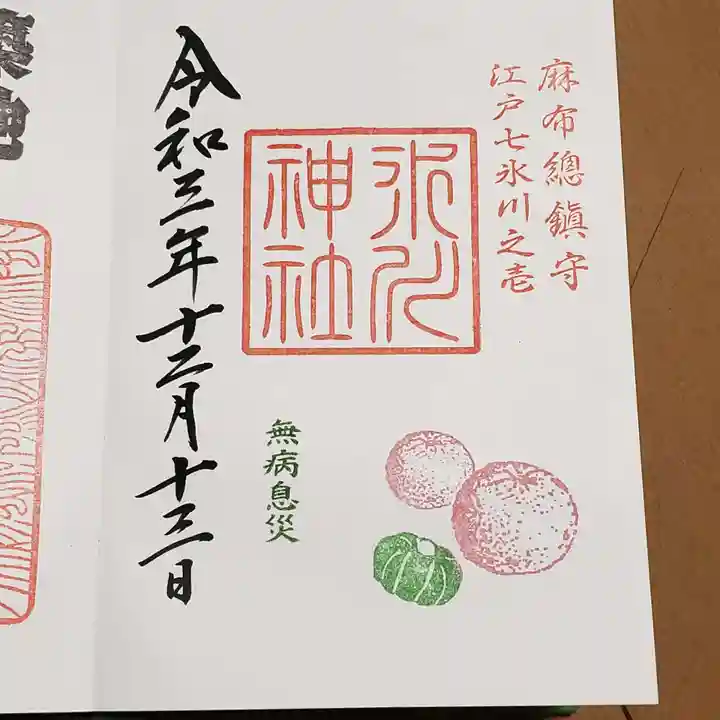 麻布氷川神社の御朱印