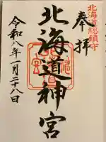 北海道神宮の御朱印