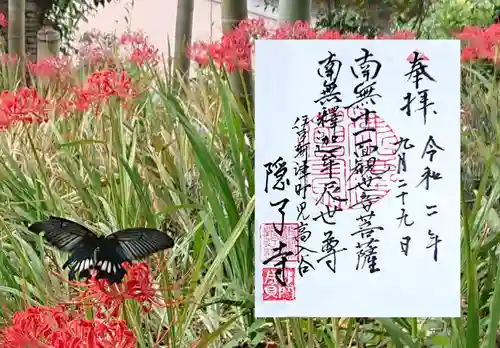 隠了寺の御朱印