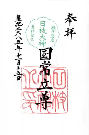 日枝大神の御朱印 2025年11月