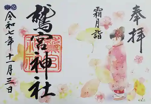 鷲宮神社の御朱印