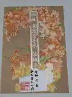 法輪寺の御朱印