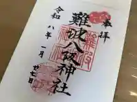 難波八阪神社の御朱印
