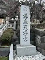 湯島天満宮(東京都)