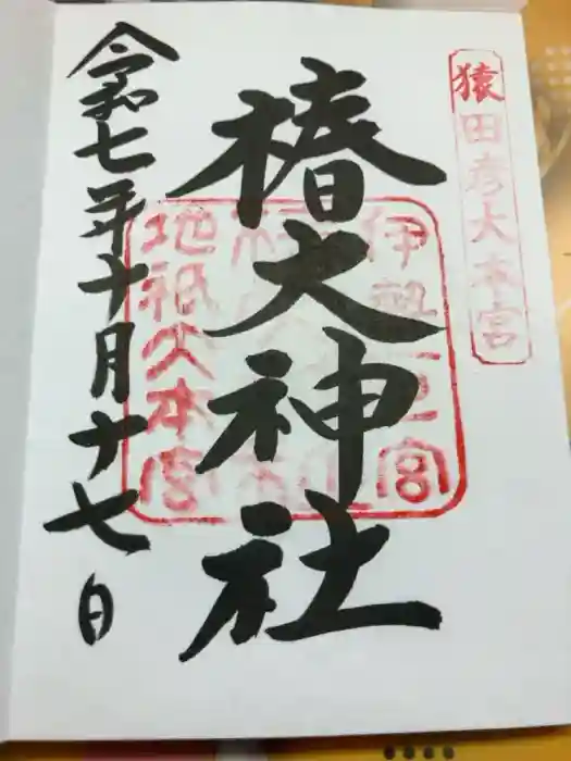 椿大神社の御朱印