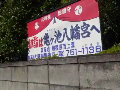 亀ケ池八幡宮のその他建物