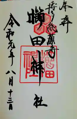 御朱印