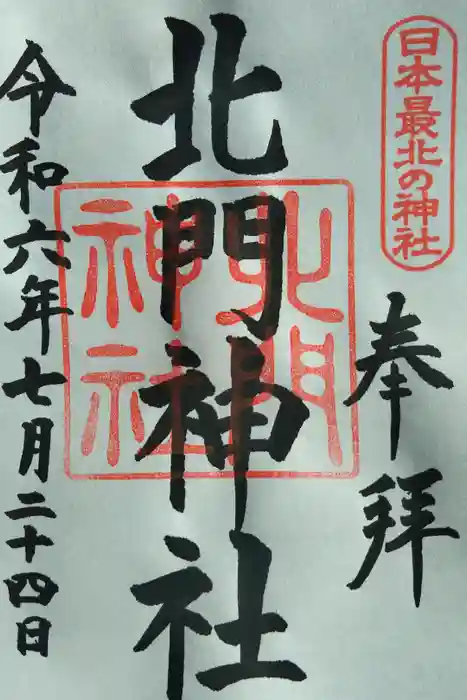 北門神社の御朱印