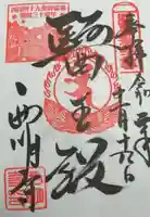 西明寺の御朱印
