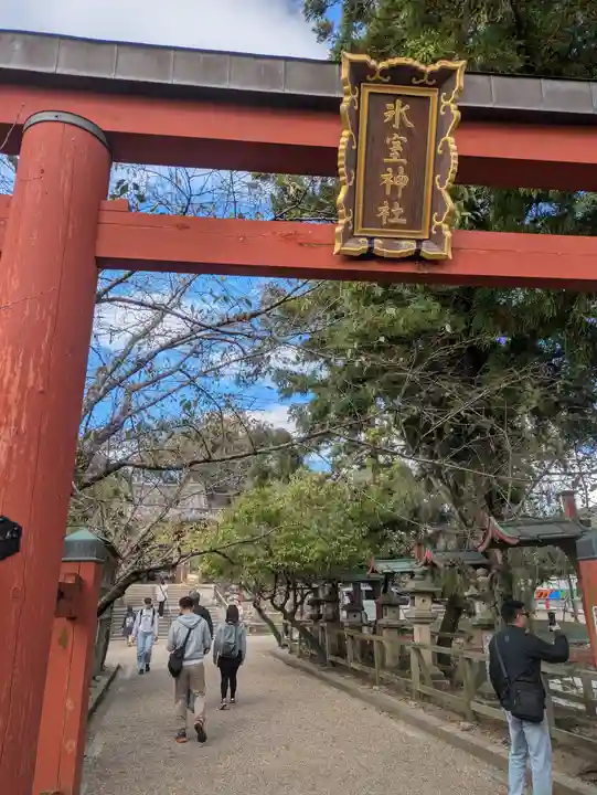 氷室神社(奈良県)