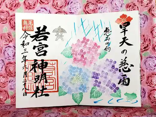 若宮神明社の御朱印