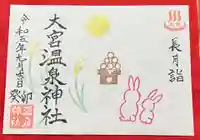 大宮温泉神社(栃木県)