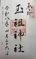 玉祖神社(山口県)