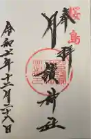月讀神社の御朱印