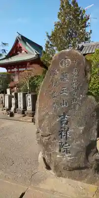 薬王山 吉祥院のその他建物