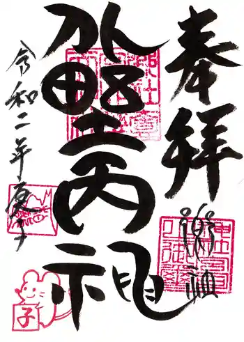 北野天神社の御朱印