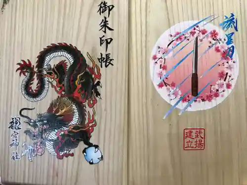 龍宮神社の御朱印帳