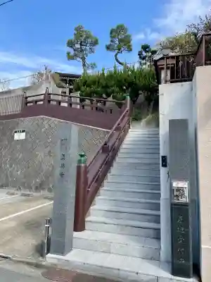 真英寺(東京都)