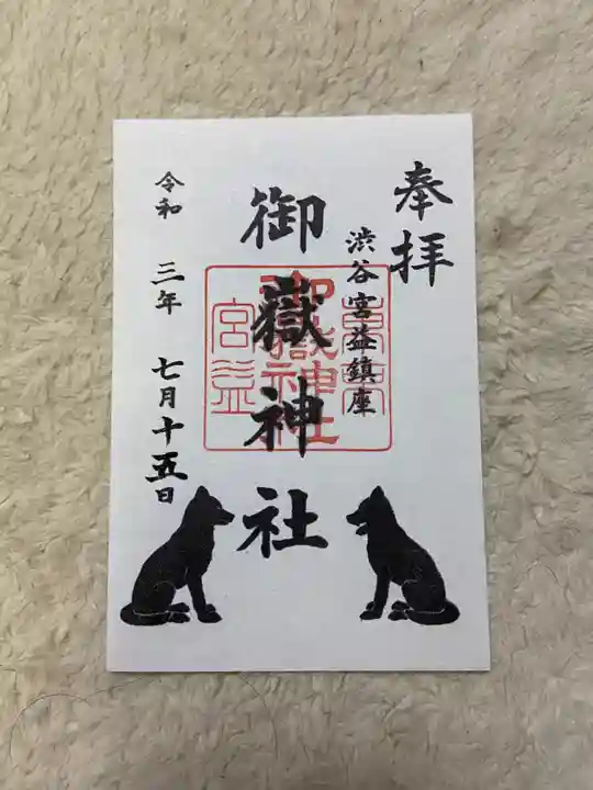 宮益御嶽神社の御朱印