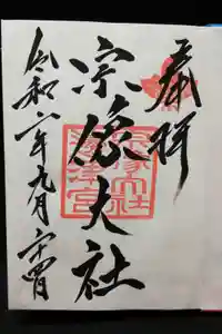宗像大社の御朱印