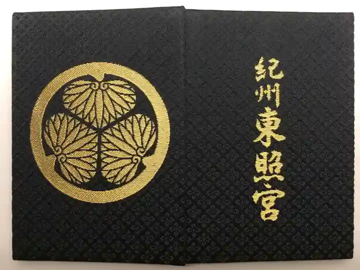 紀州東照宮の御朱印帳