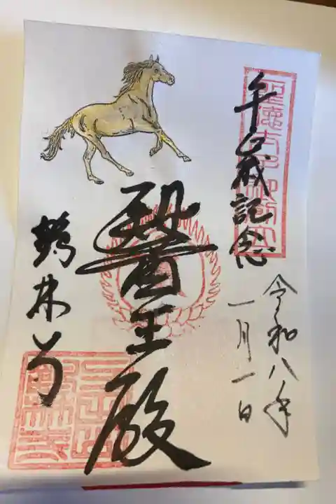 聖徳太子御創立 午年記念