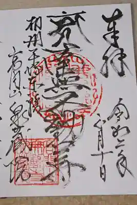 泉蔵院の御朱印