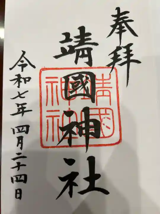 靖國神社の御朱印