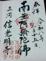信光明寺の御朱印