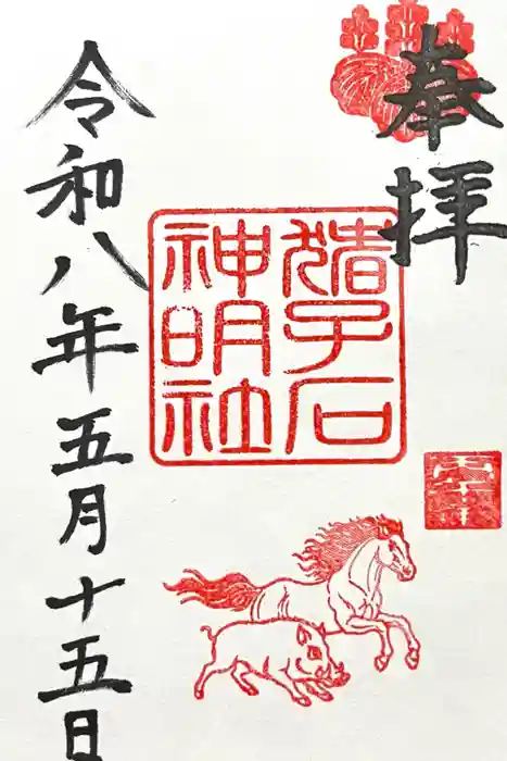 猪子石神明社（神月町）の御朱印