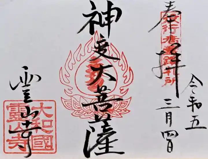 霊山寺(奈良県)