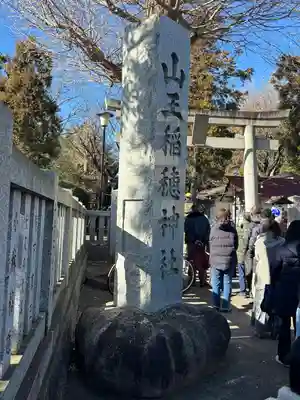 山王稲穂神社(東京都)