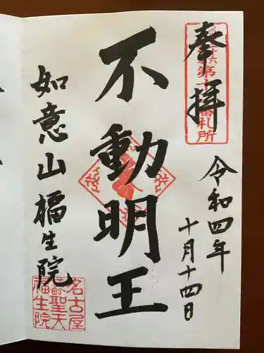 袋町お聖天　福生院の御朱印